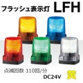 LFH-24-Y || LED�ե�å���ɽ���� �ѥȥ饤��(PATLITE) ��LFH���꡼�� ��100mm���ȯ����:�����۲��⎥�������� IP66 DC24V(����֥����䥳����) �֥���̵�� ��������(5.5W) 3���ܥ��­����(���եԥå�70mm) ���ǲ��(110��/ʬ) ��mw��