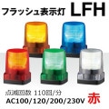 LFH-M2-R || LED�ե�å���ɽ���� �ѥȥ饤��(PATLITE) ��LFH���꡼�� ��100mm�� ��ȯ����:�ֿ��� ���⎥�������� IP66 AC100/120/200/230V(����֥����䥳����) �֥���̵�� ��������(6.8W) 3���ܥ��­����(���եԥå�70mm) ���ǲ��(110��/ʬ) ��mw��