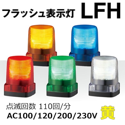 LFH-M2-Y || LEDフラッシュ表示灯 パトライト(PATLITE) ＜LFHシリーズ