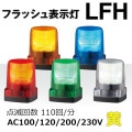 LFH-M2-Y || LED�ե�å���ɽ���� �ѥȥ饤��(PATLITE) ��LFH���꡼�� ��100mm���ȯ����:�����۲��⎥�������� IP66 AC100/120/200/230V(����֥����䥳����) �֥���̵�� ��������(6.8W) 3���ܥ��­����(���եԥå�70mm) ���ǲ��(110��/ʬ) ��mw��