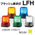 LFH-12S-Y || LED�ե�å���ɽ���� �ѥȥ饤��(PATLITE) ��LFH���꡼�� ��100mm���ȯ����:�����۲��⎥�������� IP66 DC12V(����֥����䥳����) �֥���̵�� ��������(6.0W) 3���ܥ��­����(���եԥå�70mm) ���ǲ��(140��/ʬ) ��mw��