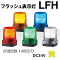 LFH-24S-Y || LED�ե�å���ɽ���� �ѥȥ饤��(PATLITE) ��LFH���꡼�� ��100mm���ȯ����:�����۲��⎥�������� IP66 DC24V(����֥����䥳����) �֥���̵�� ��������(5.5W) 3���ܥ��­����(���եԥå�70mm) ���ǲ��(140��/ʬ) ��mw��