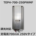 TEP4-700-250PWMF || ήŸ 󥨡ŵ PWMĴбή700mA250Vס Ű(AC100/200240V) ή(DC250700mA) (170/199VA) (W218H85D46.7mm) ѿĴˤĴ郎ɬס۽(1300g)[ar]