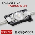 F-TA7X-24-8D || ��Ȼ�������LED�⥸�塼���30�ĥ��åȡ� First System TAIKOO 6-24 �����Ű� DC24V���͡�Ra80��鿧 ���������(������) �淿������ �����(6500K) ���ĸ�(100��120mm) ��������(1.0W) ���ʥԥå�(�Ŀ�):300mm ����ľ���:30�ġ��Ÿ������[nw]