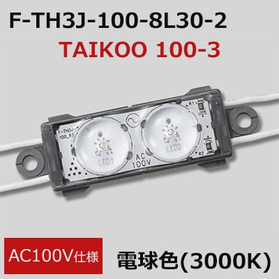 F-TH3J-100-8L30-2 || 高拡散レンズ搭載LEDモジュール【30個セット