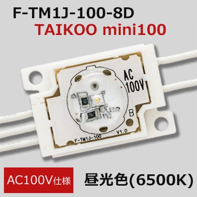 F-TM1J-100-8D || 高拡散レンズ搭載LEDモジュール ミドルパワー【30個