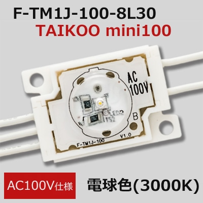 F-TM1J-100-8L30 || ��Ȼ�������LED�⥸�塼�� �ߥɥ�ѥ��30�ĥ��åȡ� First System TAIKOO mini100 ��AC100V���͡�Ra80��鿧  ���������(������) �ŵ忧(3000K) ���ĸ�(50��100mm) ���ʥԥå�(�Ŀ�):150mm ����ľ���:150�ġڡ�2��ñ�̥��åȲġۡ�[nw]