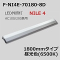 F-NI4E-70180-8D || LED������ First System NILE 4�����:127mm���1800mm�����ס�Ϣ���ǽ �ѥͥ������ �ȼ͵�Υ1000mm�ʲ� �����(6500K)Ra80��鿧 AC100/200���� W1796��H39��D127mm ��������(22.3W) �ɱ���(���������������ָ���) Ϣ���ѥԥ��ա�����Բġ�[nw]