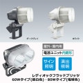 E0831N/SAN8/W || LED ŵ LEDioc FLOOD BLITZ  60W ᥿ϥ饤ɥ150W ѥ 1/10ӡ:18 ο:ۥ磻  8150lm Ÿ˥å¢Բġ [br]