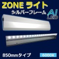 AI-Z 850-6000K || LED���ȼ������� AIDEX ZONE�饤�� ��L:850/������䲼���� �ɱ���(IP65) ���ѥ����� ���Ĺ⤵�ܰ�(��0.9��3.0m/�侩:0.9��1.5m) �����(6000K) 1700lm AC100��240V ��������(15W) ��ˡ(W850��H41��D119mm) ������ԲĎ�ľ���Τߡ� [ud]