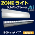 AI-Z 1800-3000K || LED���ȼ������� AIDEX ZONE�饤�� ��L:1800/�ŵ忧�䲼���� �ɱ���(IP65) ���ѥ����� ���Ĺ⤵�ܰ�(��0.9��3.0m/�侩:0.9��1.5m) �ŵ忧(3000K) 3200lm AC100��240V ��������(28W) ��ˡ(W1800��H41��D119mm) ������ԲĎ�ľ���Τߡ� [ud]