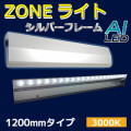 AI-Z 1200-3000K || LED���ȼ������� AIDEX ZONE�饤�� ��L:1200/�ŵ忧�䲼���� �ɱ���(IP65) ���ѥ����� ���Ĺ⤵�ܰ�(��0.9��3.0m/�侩:0.9��1.5m) �ŵ忧(3000K) 2200lm AC100��240V ��������(20W) ��ˡ(W1200��H41��D119mm) ������ԲĎ�ľ���Τߡ� [ud]