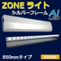 AI-Z 850-3000K || LED���ȼ������� AIDEX ZONE�饤�� ��L:850/�ŵ忧�䲼���� �ɱ���(IP65) ���ѥ����� ���Ĺ⤵�ܰ�(��0.9��3.0m/�侩:0.9��1.5m) �ŵ忧(3000K) 1700lm AC100��240V ��������(15W) ��ˡ(W850��H41��D119mm) ������ԲĎ�ľ���Τߡ� [ud]