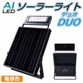 AI-DUO-3000K || ﷿LED顼饤 AIDEX 顼饤DUO 300W/ѡIP65淿/緿ѡŵ忧(3000K) (20W) ۸ 8֥ե뽼Ť60֤ΥХååײǽ Ĺ֥5m ֥åԲĎľΤߡ[ud]