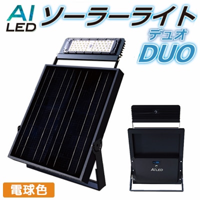 AI-DUO-3000K || 投光器型LEDソーラーライト AIDEX ソーラーライトDUO