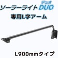 AI-DUO-ARM900 || DUO ץ˥åѥ AIDEX ﷿LED顼饤DUOL 900mm ֥åԲĎľΤߡ[ud]