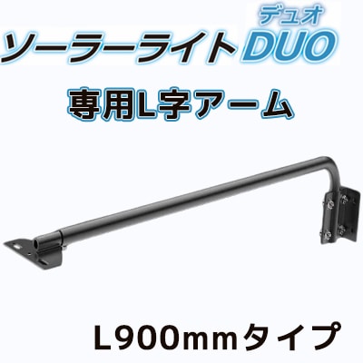 AI-DUO-ARM900 || DUO ランプユニット専用アーム AIDEX 投光器型LED