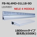 FB-NL4MD-01L18-9D || LED������ First System NILE 4 MIDDLE �����:130mm���1800mm�����סۥѥͥ������ �ȼ͵�Υ2000mm�ʲ� �����(6500K) ��鿧Ra90 AC100/200���� W1796��H42��D130mm ��������(43.6W) �ɱ���(���������������ָ���) Ϣ���ѥԥ��� ������Բġ�[nw]