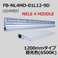 FB-NL4MD-01L12-9D || LED������ First System NILE 4 MIDDLE �����:130mm���1200mm�����סۥѥͥ������ �ȼ͵�Υ2000mm�ʲ� �����(6500K) ��鿧Ra90 AC100/200���� W1196��H42��D130mm ��������(28.5W) �ɱ���(���������������ָ���) Ϣ���ѥԥ��� ������Բġ�[nw]