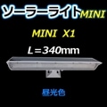 AI-L340-6000K || �����ѥ����顼�饤��MINI X1 AIDEX(�����ǥå���) ��340mm�� �������6000K�� ����«:640lm ���ο�:�ۥ磻�� W:340xH:60xD:70mm ����:0.33kg LED�������:4W ȯ����Ψ:160lm/W �㼫ư���Ǵ���¢�� �����Ż���:��8���� ������ԲĎ�ľ���Τߡ�