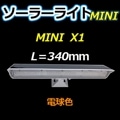 AI-L340-3000K || �����ѥ����顼�饤��MINI X1 AIDEX(�����ǥå���) ��340mm�� �ŵ忧��3000K�� ����«:580lm ���ο�:�ۥ磻�� W:340xH:60xD:70mm ����:0.33kg LED�������:4W ȯ����Ψ:160lm/W �㼫ư���Ǵ���¢�� �����Ż���:��8���� ������ԲĎ�ľ���Τߡ�