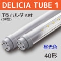 DELICIA TUBE 1 Tۥ-SET L1200 || ȼľLEDץå[10ܥå] First System DELICIA TUBE 1(ȯ)+T(SP)ۥ+Ÿ̴ۡĎե/ĸ:250mmʾ/¦š40W()  G13ԲĎľΤߡ[nw]