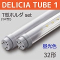 DELICIA TUBE 1 Tۥ-SET L900 || ȼľLEDץå[10ܥå] First System DELICIA TUBE 1(ȯ)+T(SP)ۥ+Ÿ̴ۡĎե/ĸ:250mmʾ/¦š32W()  G13ԲĎľΤߡ[nw]