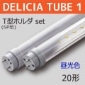 DELICIA TUBE 1 Tۥ-SET L600 || ȼľLEDץå[10ܥå] First System DELICIA TUBE 1(ȯ)+T(SP)ۥ+Ÿ̴ۡĎե/ĸ:250mmʾ/¦š20W()  G13ԲĎľΤߡ[nw]