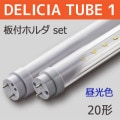 DELICIA TUBE 1 եۥ-SET L600 || ȼľLEDץå[10ܥå] First System DELICIA TUBE 1(ȯ)+եۥ+Ÿ̴ۡĎե/ĸ:250mmʾ/¦š20W()  G13ԲĎľΤߡ[nw]