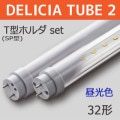 DELICIA TUBE 2 Tۥ-SET L900 || ȼľLEDץå[10ܥå] First System DELICIA TUBE 2(ξȯ)+T(SP)ۥ+Ÿۡξ̴/ĸ:500mmʾ/¦š32W() (6500K) Ra80 G13ԲĎľΤߡ[nw]