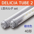 DELICIA TUBE 2 Lۥ-SET L1200 || ȼľLEDץå[10ܥå] First System DELICIA TUBE 2(ξȯ)+Lۥ+Ÿۡξ̴/ĸ:500mmʾ/¦š40W() (6500K) Ra80 G13ԲĎľΤߡ[nw]