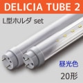DELICIA TUBE 2 Lۥ-SET L600 || ȼľLEDץå[10ܥå] First System DELICIA TUBE 2(ξȯ)+Lۥ+Ÿۡξ̴/ĸ:500mmʾ/¦š20W() (6500K) Ra80 G13ԲĎľΤߡ[nw]