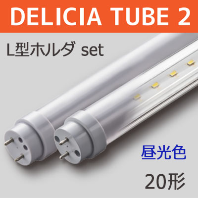 DELICIA TUBE 2 L型ホルダ-SET L600 || 内照式看板用直管LEDランプ