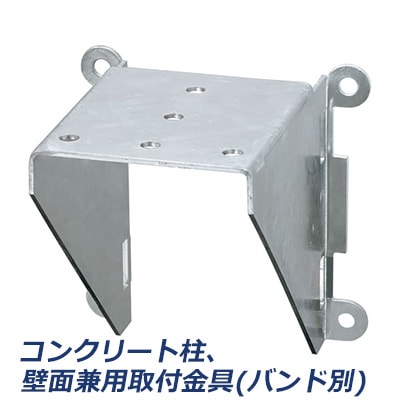 FA54 || コンクリート柱、壁面兼用取付金具(バンド別) 岩崎電気 LEDioc
