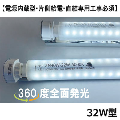 ZN32W-16W-6000K || 看板内照式用LED直管ランプ サインフラックス
