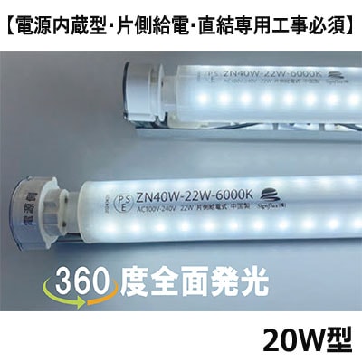 ZN20W-11W-6000K || 看板内照式用LED直管ランプ サイン