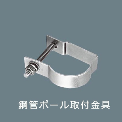 DYKX23005 || 鋼管ポール取付金具 Panasonic【LED防犯灯用オプション