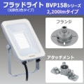 BVP158_22CFF(S) || LED�����ե�󥸥��å� ��� LED�ե�åɥ饤�� 158���꡼��(������3����ܥ�����)��2200lm���饹 160W���Х饹�ȥ쥹�����״��������+�ڥե�󥸡�+�ڥ����å�����(VS)�� �᥿��å�����С� [kj]