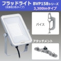 BVP158_33CFV(S) || LED�����Х������å� ��� LED�ե�åɥ饤�� 158���꡼��(������3����ܥ�����)��3300lm���饹 200W��������ե��״��������+�ڥХ�����+�ڥ����å�����(VL)�� �᥿��å�����С� [kj]