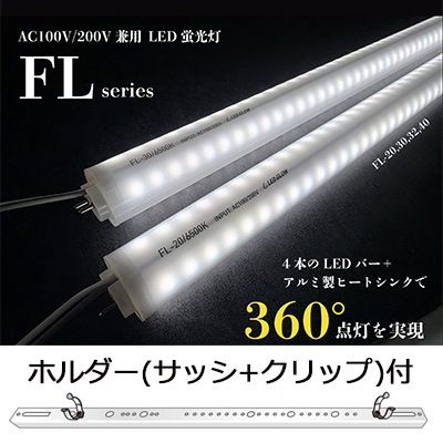 FL-30-6500K【ホルダー(サッシ+クリップ)30W用付】 || 内照式看板用直
