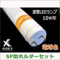 STD27-4W-3000K + AI-10S-LED�� || ��ȼ�������ľ��LED���� SP���ۥ�����å� AIDEX 10W����LED����:�ŵ忧 600��650lm ���饹��/PET�ե���� �Ÿ���¢���ۡܡ�SP���ۥ����:���㡼���� ��¦���š�G13���� �ɿ���ǽ(IP63/��������ũ)������ԲĎ�ľ���Τߡ�[ud]