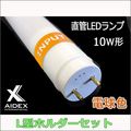 STD27-4W-3000K + AI-10L-LED�� || ��ȼ�������ľ��LED���� L���ۥ�����å� AIDEX 10W����LED����:�ŵ忧 600��650lm ���饹��/PET�ե���� �Ÿ���¢���ۡܡ�L���ۥ����:���㡼���� ��¦���š�G13���� �ɿ���ǽ(IP63/��������ũ)������ԲĎ�ľ���Τߡ�[ud]