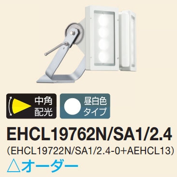 EHCL19762N/SA1/2.4 岩崎電気 大型サイン用 光色(5000K、昼白色、Ra70 