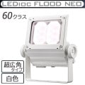 ECF6050SW/WSAN8/W || LED����� ����ŵ� ��ǥ����å��ե�åɥͥ�[60���饹] Ķ���ѥ����� �淿�������� ���⳰���� IP65 �Ÿ���¢ ���ѱ����� ��(4000K) 7700lm Ra80 100/200��242V ��������(53.5W/200V��) �ۥ磻�� (��ECF6040SW/WSAN8/W)�ڼ��������ʡ�[br]