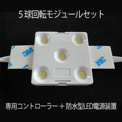 ILL12V-5-48-9K_set || ��5�� ��žLED�⥸�塼��48�ġ�+��200W���ѥ���ȥ����顼 1���+���ɿ巿LED�Ÿ�����120W:1��� SIGNCROSS DC12V IP67 �����(8000��9000K) ��������(1.32W/1��) �⥸�塼��֥ԥå�(180mm/�Ŀ�) 1��졼����ľ���(48��) 1��ñ�̥��åȲ� [sc]