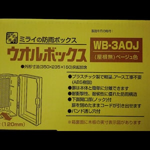 未来工業(ミライ) WB-3AOJ 防雨形 屋根無 タテ型 ベージュ色 有効深さ