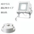 ECF4040SW/NSAN8/W + FA20/W || <¥å> ŵ ڥǥåեåɥͥ[40饹] Ķѥ  6400lm IP65 Ÿ¢+ڥե:ˡ(96H34mm)۲⳰ ۥ磻 (:ECF0495N/SAN8/WFA20/W)[br]