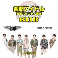 �ڴ�ήDVD�ۡ���BTOB ���֥����ɥ�(2013.06.05)���������ܸ���뤢��ۡ����������ȥХ饨�ƥ������ȼ�ϿDVD����K-POP DVD����BTOB ����DVD��