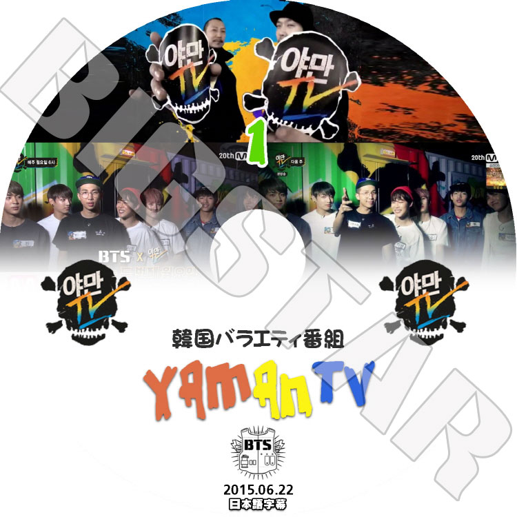 ��K-POP DVD�ۡ���BTS YAMAN TV 1 (2015.06.22)�� ���ƾ�ǯ�ġ������ܸ���뤢��ۡ����������ȥХ饨�ƥ������ȼ�ϿDVD����K-POP DVD����BTS����DVD��