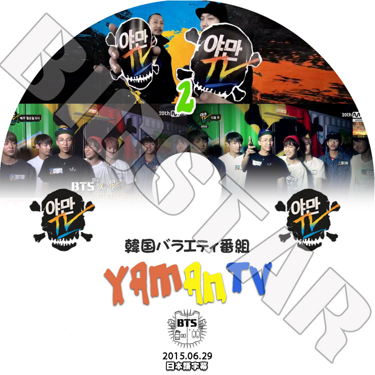 �ڴ�ήDVD�ۡ���BTS YAMAN TV 2 (2015.06.29)�� ���ƾ�ǯ�ġ������ܸ���뤢��ۡ����������ȥХ饨�ƥ������ȼ�ϿDVD����K-POP DVD����BTS����DVD��